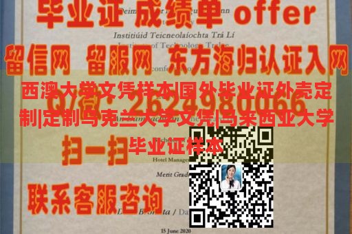 西澳大学文凭样本|国外毕业证外壳定制|定制乌克兰大学文凭|马来西亚大学毕业证样本