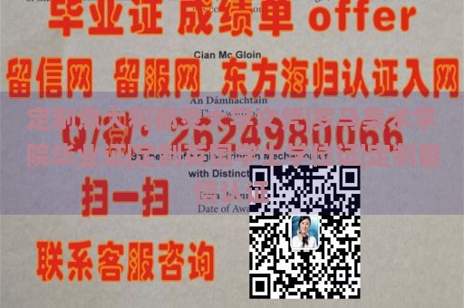 定制意大利都灵大学文凭|罗马美术学院毕业证|定制英国学士学位证|定制留信认证