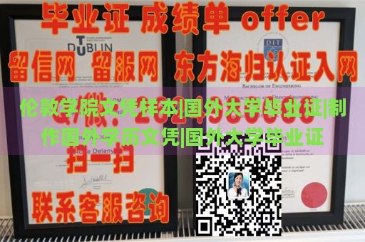 伦敦学院文凭样本|国外大学毕业证|制作国外学历文凭|国外大学毕业证