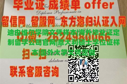 迪由维尔学院文凭样本|海外毕业证定制留学公司官网|意大利硕士学位证样本|国外大学文凭定做