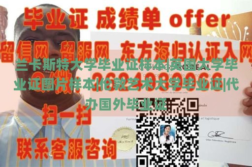 兰卡斯特大学毕业证样本|英国大学毕业证图片样本|伦敦艺术大学毕业证|代办国外毕业证