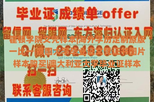 霍顿学院文凭样本|海外学历定制原版一比一|泰国大学毕业证文凭证书图片样本购买|澳大利亚大学毕业证样本