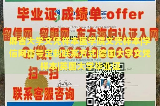 麻省大学文凭样本医学院文凭样本|学信网套号定制联系方式|德国大学文凭样本|英国大学毕业证