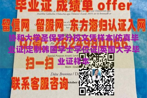 协和大学圣保罗分校文凭样本|仿真毕业证|定制韩国学士学位证|英国大学毕业证样本