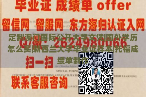 定制澳门国际公开大学文凭|国外学历怎么买|新西兰大学毕业证样本|托福成绩单制作