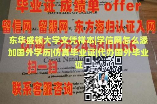 东华盛顿大学文凭样本|学信网怎么添加国外学历|仿真毕业证|代办国外毕业证