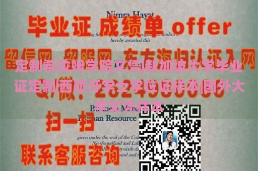 定制希拉姆学院文凭|新加坡大学毕业证定制|西班牙学士学位证样本|国外大学文凭样本