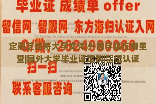 定制芝加哥大学文凭|外国学籍在哪里查|国外大学毕业证定制|留信认证