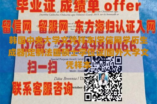 韩国中央大学文凭样本|学信网学历生成器|定制法国硕士学位证|国外大学文凭样本