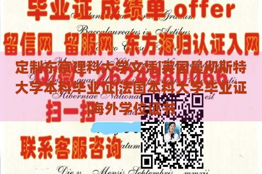 定制东京理科大学文凭|英国曼彻斯特大学本科毕业证|法国本科大学毕业证|海外学位证书