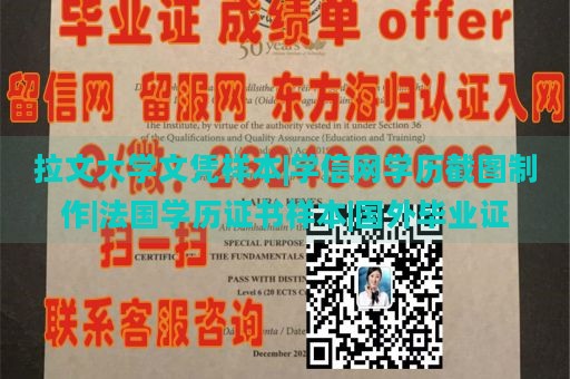 拉文大学文凭样本|学信网学历截图制作|法国学历证书样本|国外毕业证