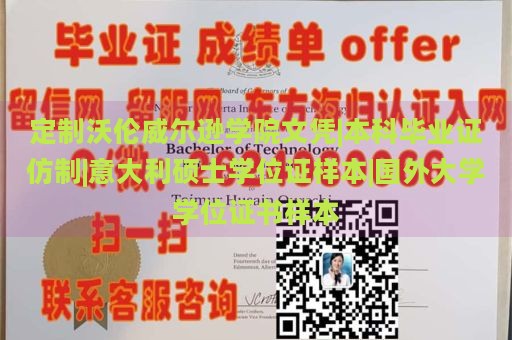 定制沃伦威尔逊学院文凭|本科毕业证仿制|意大利硕士学位证样本|国外大学学位证书样本