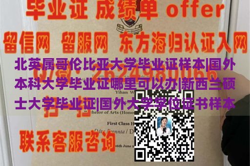 北英属哥伦比亚大学毕业证样本|国外本科大学毕业证哪里可以办|新西兰硕士大学毕业证|国外大学学位证书样本