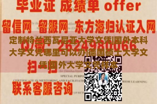 定制特兰西瓦尼亚大学文凭|国外本科大学文凭哪里可以办|德国硕士大学文凭|国外大学文凭样本