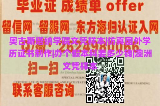 奥古斯塔纳学院文凭样本|仿真国外学历证书制作|办个假本科要多少钱|澳洲文凭样本