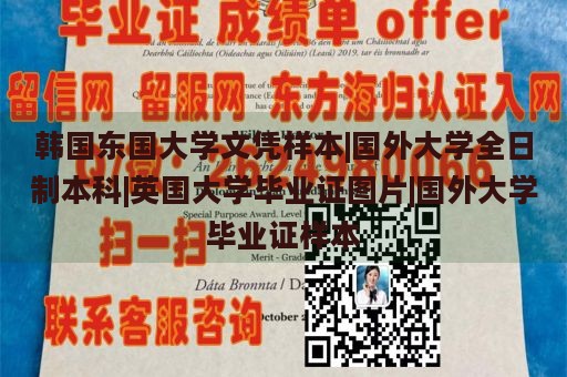 韩国东国大学文凭样本|国外大学全日制本科|英国大学毕业证图片|国外大学毕业证样本