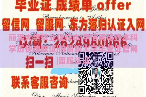 丽泽大学毕业证样本|学信网可查本科学历快速取证|伯明翰大学毕业证官网|留服认证