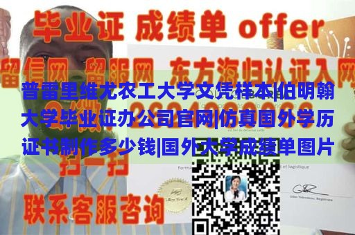 普雷里维尤农工大学文凭样本|伯明翰大学毕业证办公司官网|仿真国外学历证书制作多少钱|国外大学成绩单图片