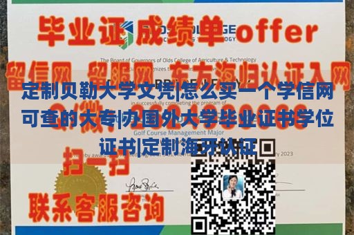 定制贝勒大学文凭|怎么买一个学信网可查的大专|办国外大学毕业证书学位证书|定制海牙认证