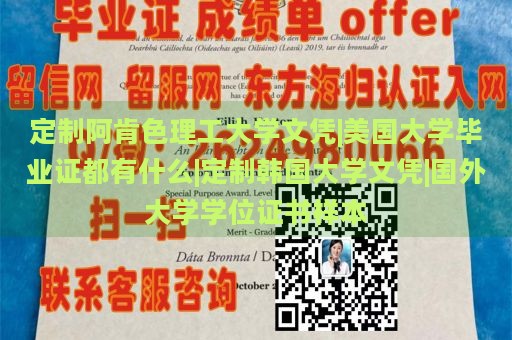 定制阿肯色理工大学文凭|美国大学毕业证都有什么|定制韩国大学文凭|国外大学学位证书样本