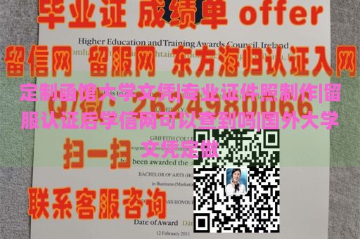 定制函馆大学文凭|专业证件照制作|留服认证后学信网可以查到吗|国外大学文凭定做