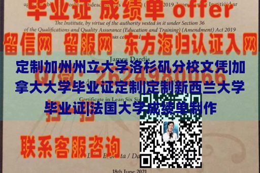 定制加州州立大学洛杉矶分校文凭|加拿大大学毕业证定制|定制新西兰大学毕业证|法国大学成绩单制作