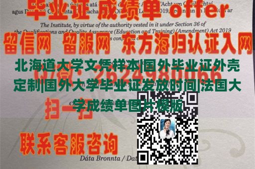 北海道大学文凭样本|国外毕业证外壳定制|国外大学毕业证发放时间|法国大学成绩单图片模版