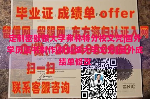 定制密歇根大学弗林特分校文凭|国外学历证书制作|新加坡大学文凭||国外成绩单修改