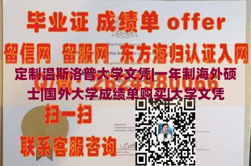 定制温斯洛普大学文凭|一年制海外硕士|国外大学成绩单购买|大学文凭