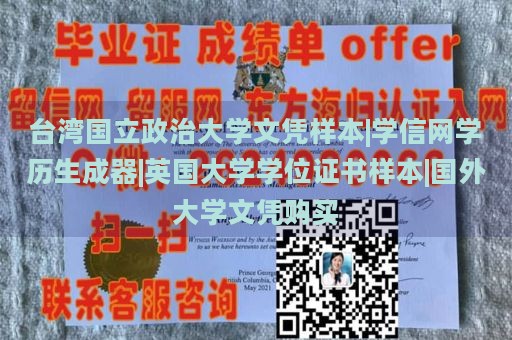 台湾国立政治大学文凭样本|学信网学历生成器|英国大学学位证书样本|国外大学文凭购买