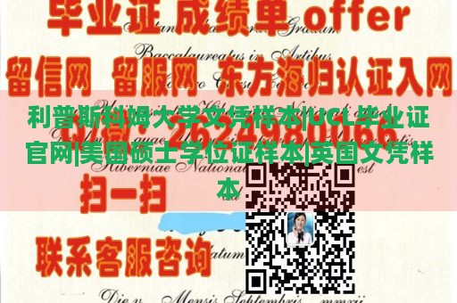 利普斯科姆大学文凭样本|UCL毕业证官网|美国硕士学位证样本|英国文凭样本