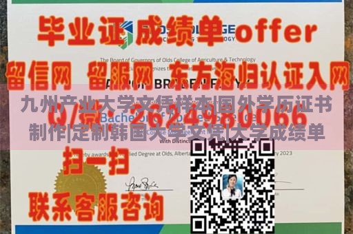 九州产业大学文凭样本|国外学历证书制作|定制韩国大学文凭|大学成绩单