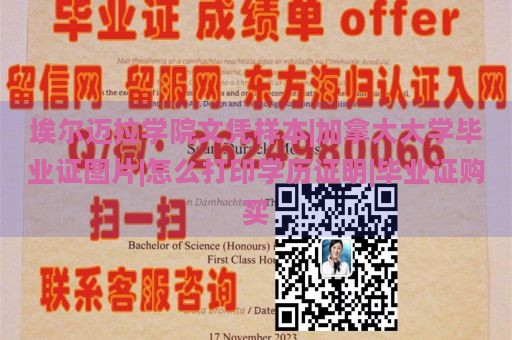 埃尔迈拉学院文凭样本|加拿大大学毕业证图片|怎么打印学历证明|毕业证购买