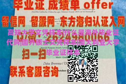 高知大学文凭样本|什么是海外毕业证代购|国外硕士文凭样本|澳大利亚大学毕业证样本