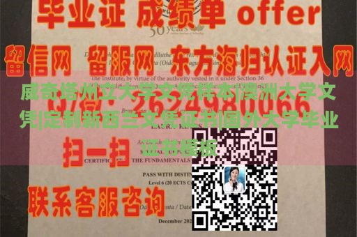 威奇塔州立大学文凭样本|澳洲大学文凭|定制新西兰文凭证书|国外大学毕业证书模板