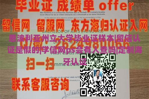 恩波利亚州立大学毕业证样本|留信认证是假的|学信网ps会有人查吗|定制海牙认证