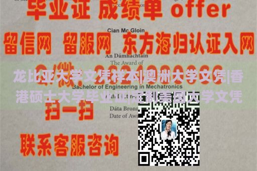 龙比亚大学文凭样本|澳洲大学文凭|香港硕士大学毕业证|定制美国大学文凭