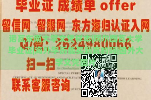 诺瓦东南大学文凭样本|阿尔图瓦大学毕业证|海外学历能买到真的吗|国外大学文凭图片