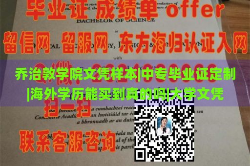 乔治敦学院文凭样本|中专毕业证定制|海外学历能买到真的吗|大学文凭