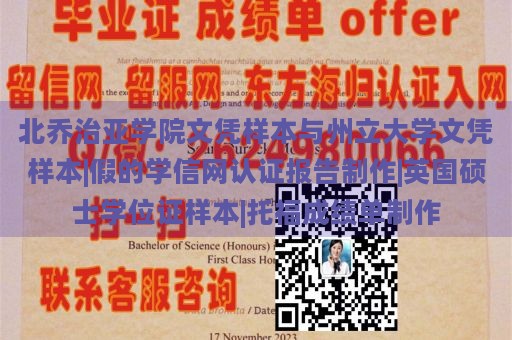 北乔治亚学院文凭样本与州立大学文凭样本|假的学信网认证报告制作|英国硕士学位证样本|托福成绩单制作