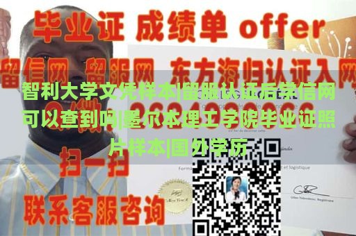 智利大学文凭样本|留服认证后学信网可以查到吗|墨尔本理工学院毕业证照片样本|国外学历