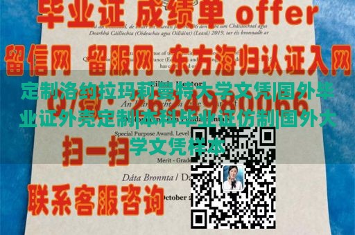 定制洛约拉玛莉曼特大学文凭|国外毕业证外壳定制|本科毕业证仿制|国外大学文凭样本