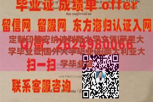 定制印第安纳波利斯大学文凭|萨里大学毕业证|国外大学毕业证|澳大利亚大学毕业证