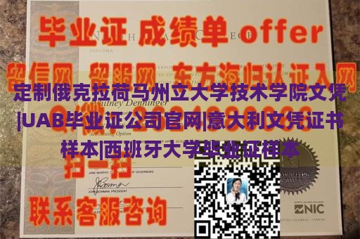 定制俄克拉荷马州立大学技术学院文凭|UAB毕业证公司官网|意大利文凭证书样本|西班牙大学毕业证样本