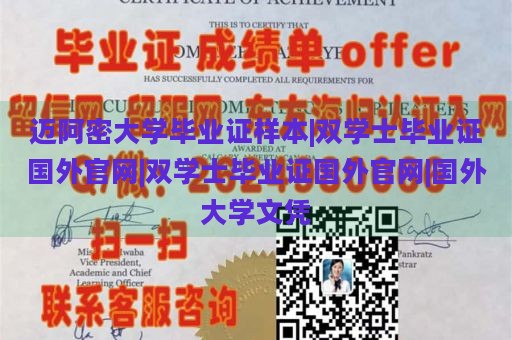 迈阿密大学毕业证样本|双学士毕业证国外官网|双学士毕业证国外官网|国外大学文凭