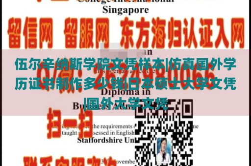 伍尔辛纳斯学院文凭样本|仿真国外学历证书制作多少钱|日本硕士大学文凭|国外大学文凭