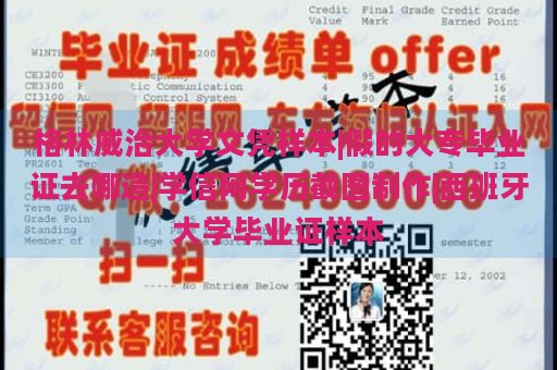 格林威治大学文凭样本|假的大专毕业证去哪造|学信网学历截图制作|西班牙大学毕业证样本