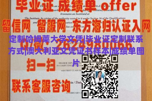 定制哈姆莱大学文凭|毕业证定制联系方式|澳大利亚文凭证书样本|成绩单图片