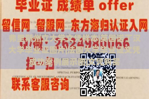 弗里斯州立大学文凭样本|英国诺丁汉大学毕业证图片|法国大学毕业证文凭成功案例展示图|文凭购买