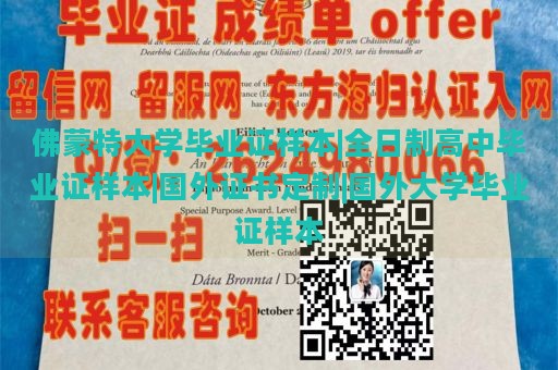 佛蒙特大学毕业证样本|全日制高中毕业证样本|国外证书定制|国外大学毕业证样本